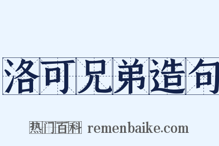 洛可兄弟造句是什么意思的图片
